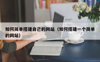 嵊州如何简单搭建自己的网站（如何搭建一个简单的网站）