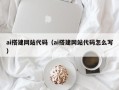 嵊州ai搭建网站代码（ai搭建网站代码怎么写）