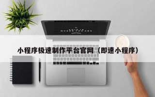 嵊州小程序极速制作平台官网（即速小程序）