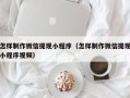 嵊州怎样制作微信提现小程序（怎样制作微信提现小程序视频）