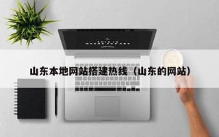 嵊州山东本地网站搭建热线（山东的网站）