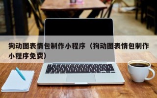 嵊州狗动图表情包制作小程序（狗动图表情包制作小程序免费）