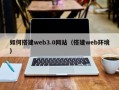 嵊州如何搭建web3.0网站（搭建web环境）