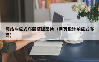 嵊州网站响应式布局搭建图片（网页设计响应式布局）