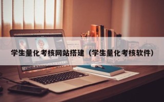 嵊州学生量化考核网站搭建（学生量化考核软件）