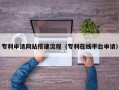 嵊州专利申请网站搭建流程（专利在线平台申请）