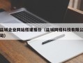 嵊州盐城企业网站搭建报价（盐城网络科技有限公司）