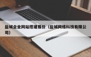 嵊州盐城企业网站搭建报价（盐城网络科技有限公司）