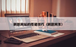 嵊州刷题网站的搭建技巧（刷题网页）