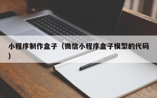 嵊州小程序制作盒子（微信小程序盒子模型的代码）