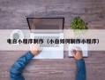 嵊州电白小程序制作（小白如何制作小程序）
