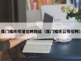 嵊州厦门婚庆搭建招聘网站（厦门婚庆公司招聘）