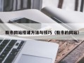 嵊州股市网站搭建方法与技巧（股市的网站）