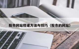 嵊州股市网站搭建方法与技巧（股市的网站）