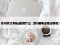 嵊州徐州综合网站搭建行业（徐州网站建站模板）