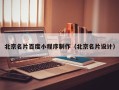 嵊州北京名片百度小程序制作（北京名片设计）