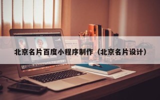 嵊州北京名片百度小程序制作（北京名片设计）