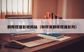 嵊州群辉搭建影视网站（如何用群晖搭建影院）